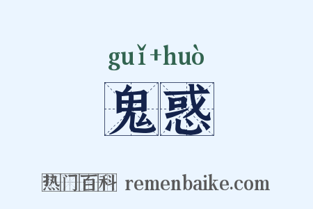 鬼惑是什么意思的图片